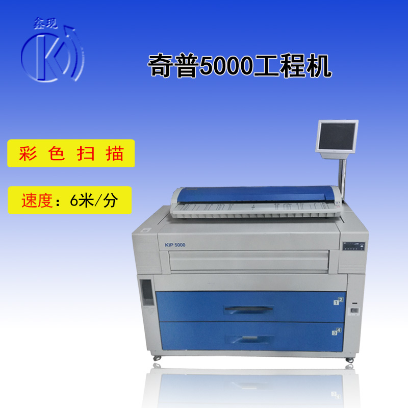 KIP奇普5000/6000工程复印机