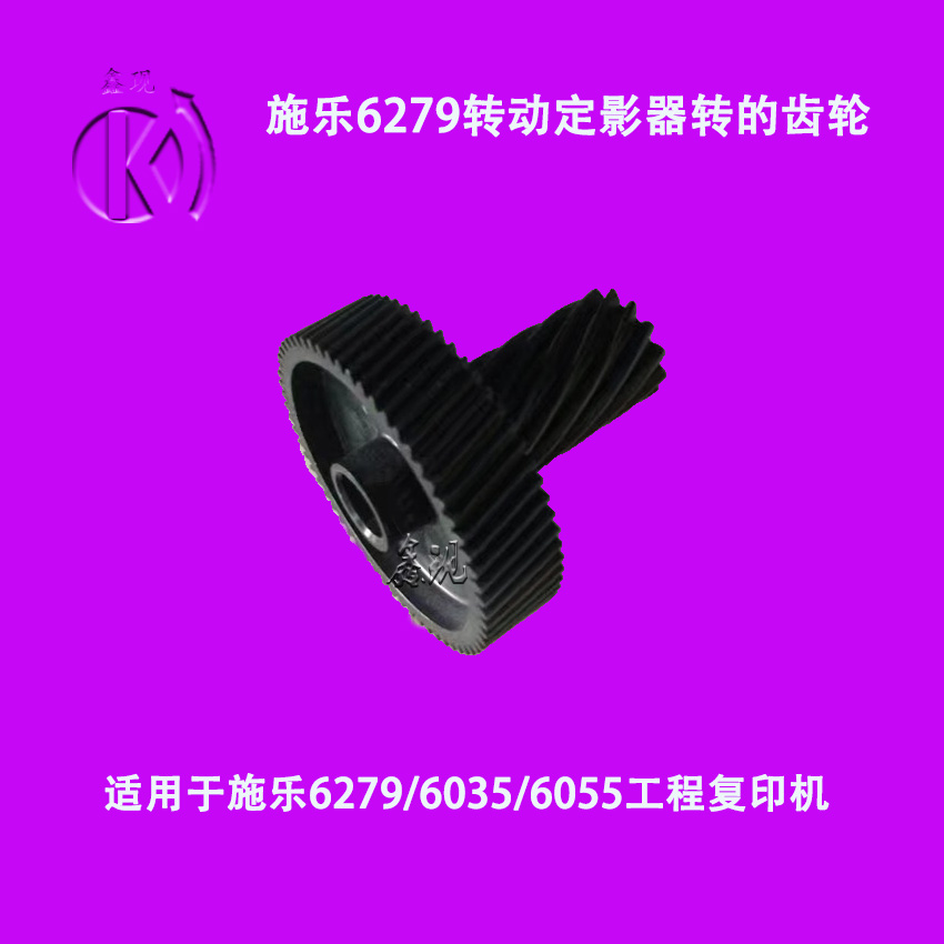 施乐6035 6055 6279工程复印机施乐蓝图打印机热辊齿轮定影齿轮